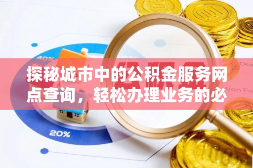 关岭探秘城市中的公积金服务网点查询，轻松办理业务的必备指南