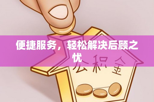 关岭便捷服务，轻松解决后顾之忧