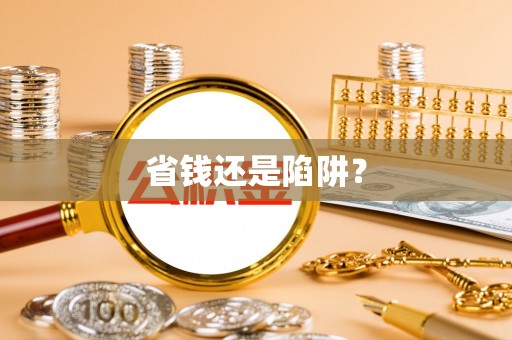 关岭省钱还是陷阱？
