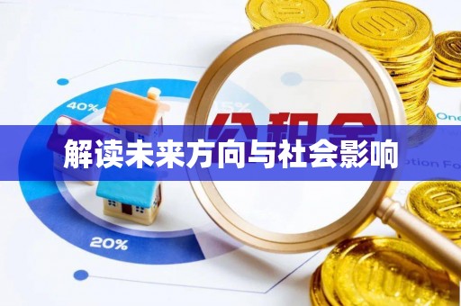 关岭解读未来方向与社会影响