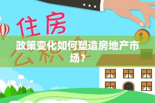 关岭政策变化如何塑造房地产市场？