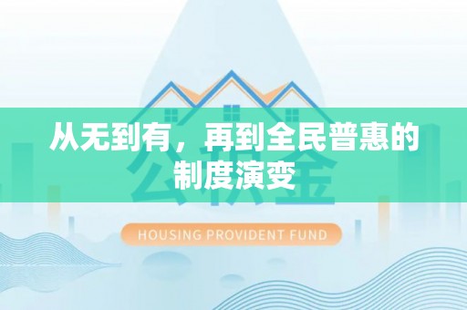 关岭从无到有，再到全民普惠的制度演变