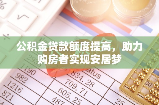 关岭公积金贷款额度提高，助力购房者实现安居梦