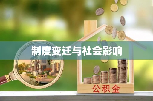 关岭制度变迁与社会影响