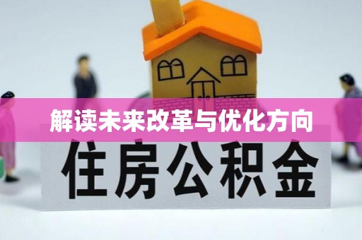 关岭解读未来改革与优化方向