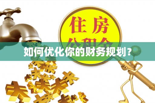 关岭如何优化你的财务规划？