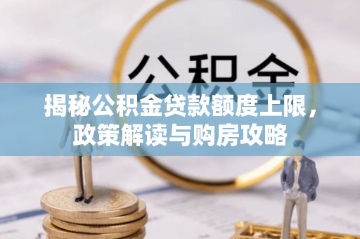 关岭揭秘公积金贷款额度上限，政策解读与购房攻略