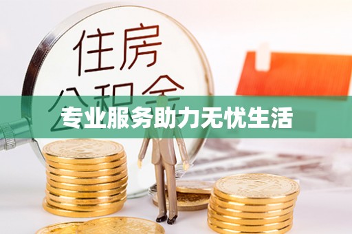 关岭专业服务助力无忧生活