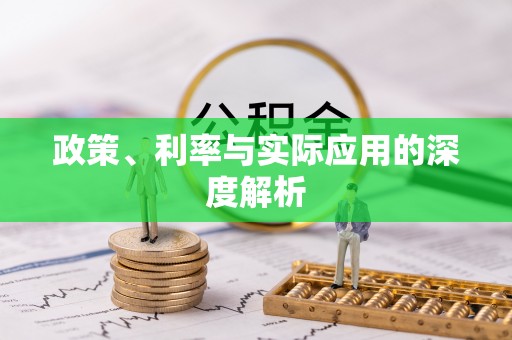 关岭政策、利率与实际应用的深度解析