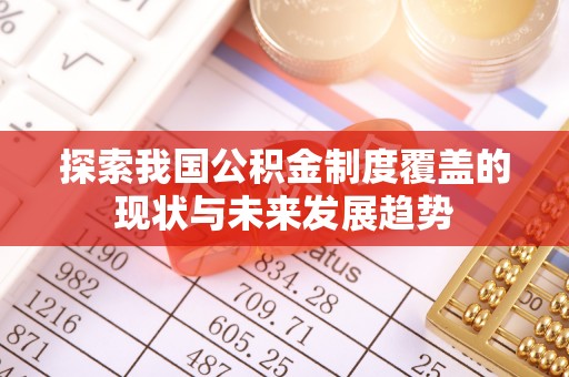 关岭探索我国公积金制度覆盖的现状与未来发展趋势