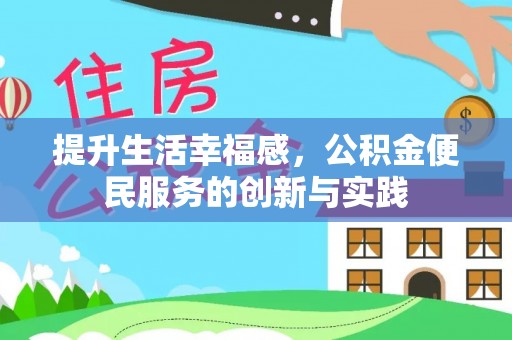 关岭提升生活幸福感，公积金便民服务的创新与实践