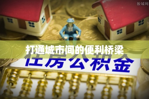 关岭打通城市间的便利桥梁