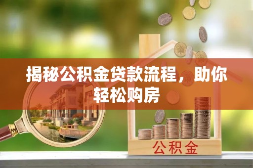 关岭揭秘公积金贷款流程，助你轻松购房
