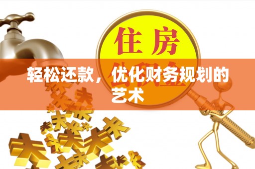 关岭轻松还款，优化财务规划的艺术