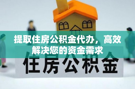 关岭提取住房公积金代办，高效解决您的资金需求