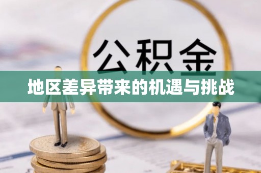 关岭地区差异带来的机遇与挑战