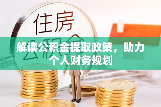 关岭解读公积金提取政策，助力个人财务规划