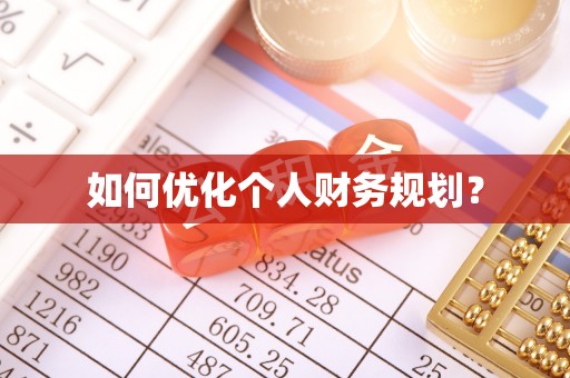 关岭如何优化个人财务规划？