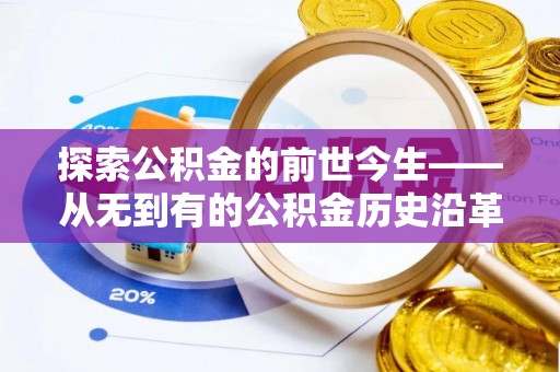关岭探索公积金的前世今生——从无到有的公积金历史沿革