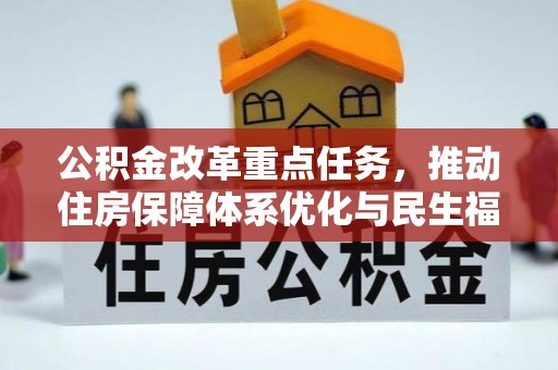 关岭公积金改革重点任务，推动住房保障体系优化与民生福祉提升