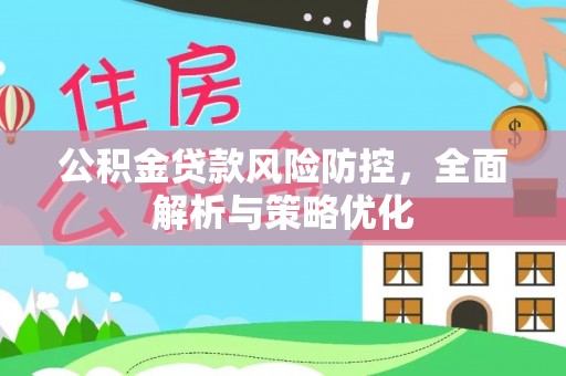关岭公积金贷款风险防控，全面解析与策略优化