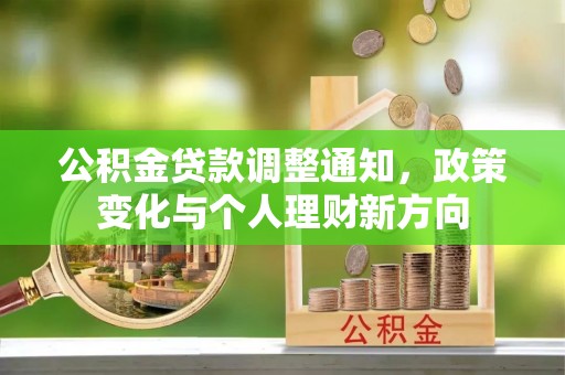 关岭公积金贷款调整通知，政策变化与个人理财新方向