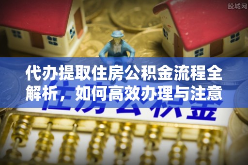 关岭代办提取住房公积金流程全解析，如何高效办理与注意事项
