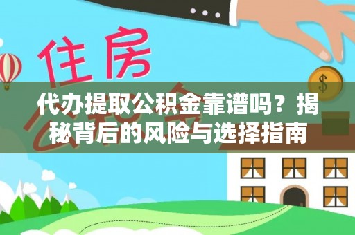 关岭代办提取公积金靠谱吗？揭秘背后的风险与选择指南