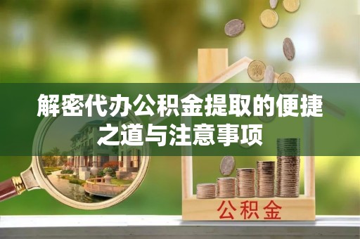 关岭解密代办公积金提取的便捷之道与注意事项