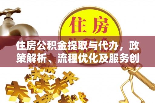 关岭住房公积金提取与代办，政策解析、流程优化及服务创新
