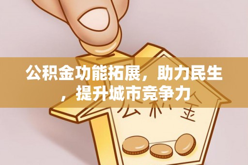关岭公积金功能拓展，助力民生，提升城市竞争力