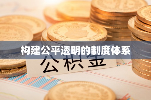 关岭构建公平透明的制度体系