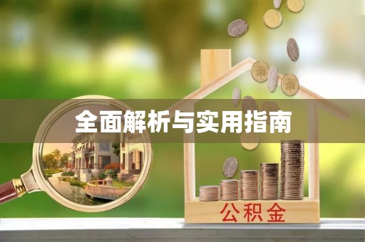 关岭全面解析与实用指南