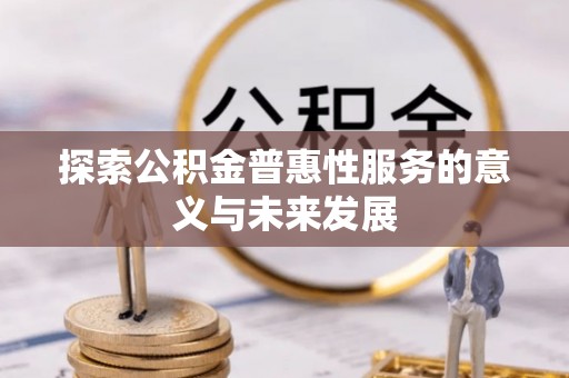 关岭探索公积金普惠性服务的意义与未来发展