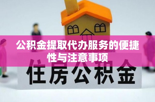 关岭公积金提取代办服务的便捷性与注意事项