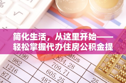 关岭简化生活，从这里开始——轻松掌握代办住房公积金提取全流程