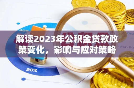 关岭解读2023年公积金贷款政策变化，影响与应对策略