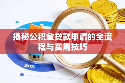 关岭揭秘公积金贷款申请的全流程与实用技巧