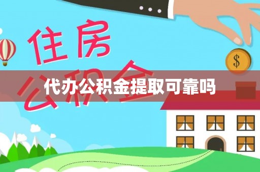 关岭代办公积金提取可靠吗