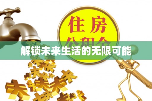 关岭解锁未来生活的无限可能
