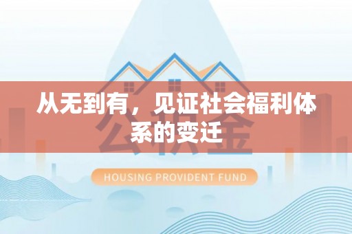 关岭从无到有，见证社会福利体系的变迁
