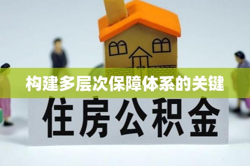 关岭构建多层次保障体系的关键