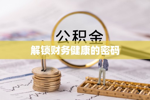 关岭解锁财务健康的密码