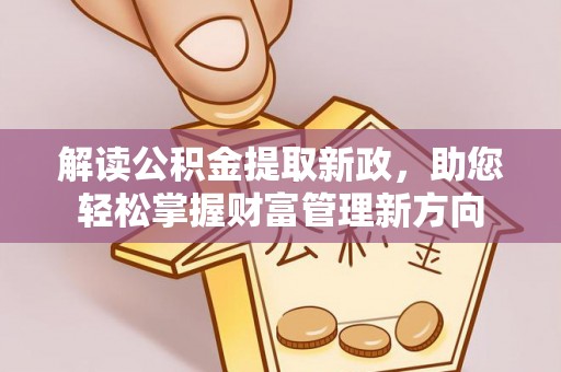关岭解读公积金提取新政，助您轻松掌握财富管理新方向