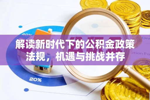关岭解读新时代下的公积金政策法规，机遇与挑战并存