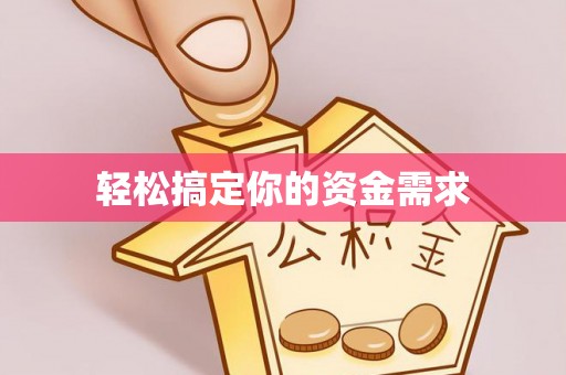 关岭轻松搞定你的资金需求