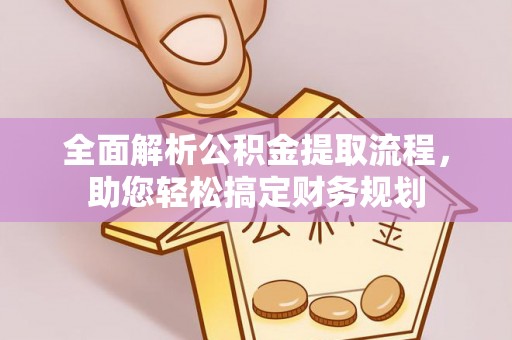 关岭全面解析公积金提取流程，助您轻松搞定财务规划