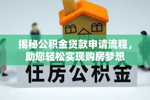 关岭揭秘公积金贷款申请流程，助您轻松实现购房梦想