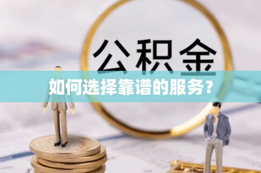 关岭如何选择靠谱的服务？