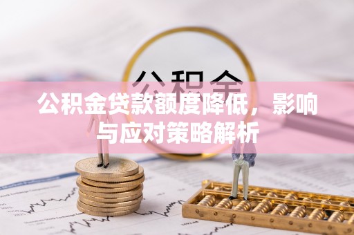 关岭公积金贷款额度降低，影响与应对策略解析